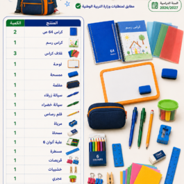 باك المستلزمات المدرسية للسنة الأولى ابتدائي الرسمي مطابق لمتطلبات وزارة التربية الوطنية