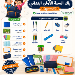 باك الأدوات المدرسية للسنة الأولى ابتدائي حسب المدوّنة الرسمية - مكتبة الأصيل