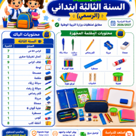 باك المستلزمات المدرسية للسنة الثالثة ابتدائي الرسمي مطابق لمتطلبات وزارة التربية الوطنية