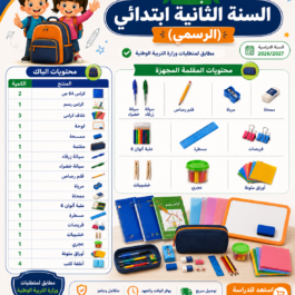 باك المستلزمات المدرسية للسنة الثانية ابتدائي الرسمي مطابق لمتطلبات وزارة التربية الوطنية