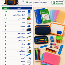 باك المستلزمات المدرسية للسنة الخامسة ابتدائي الرسمي مطابق لمتطلبات وزارة التربية الوطنية