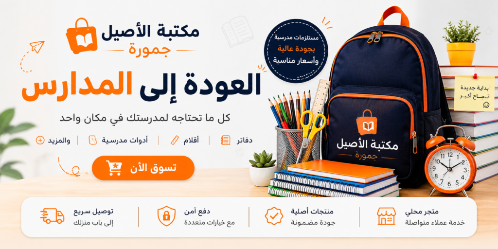 مكتبة الأصيل جمورة | كتب، لوازم مدرسية ومستلزمات مكتبية